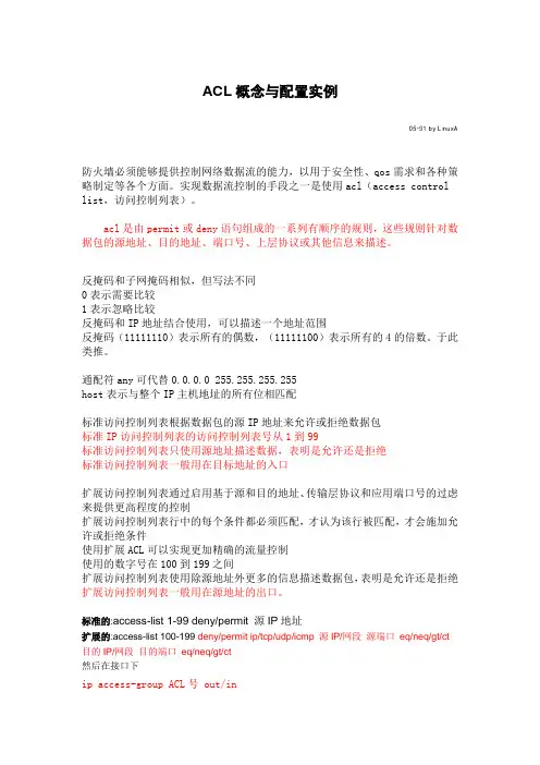 ACL概念与配置实例