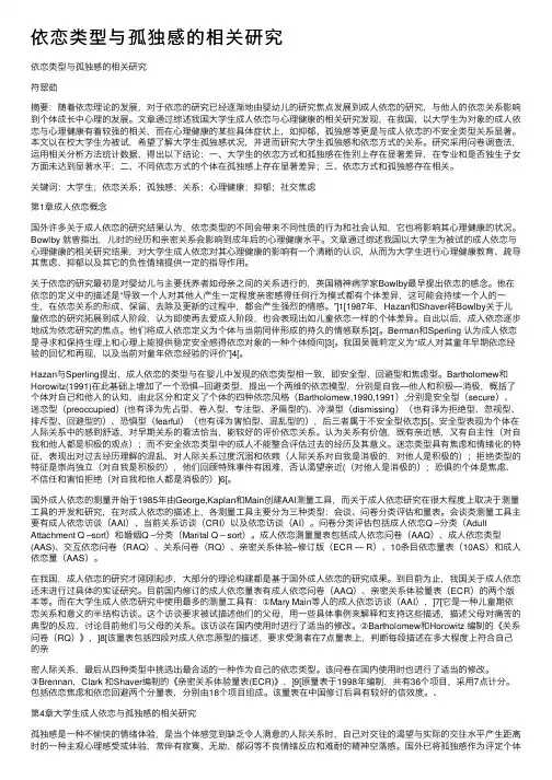 依恋类型与孤独感的相关研究