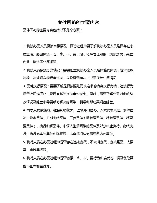 案件回访的主要内容