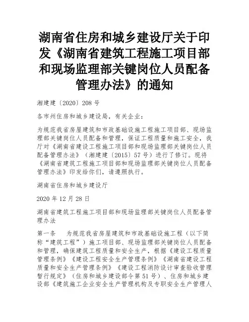 湖南省住房和城乡建设厅关于印发《湖南省建筑工程施工项目部和现场监理部关键岗位人员配备管理办法》的通知