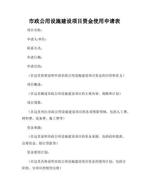 市政公用设施建设项目资金使用申请表