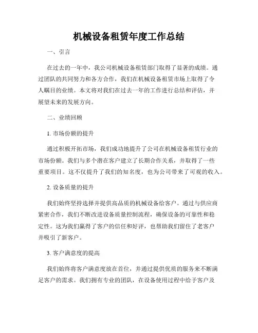 机械设备租赁年度工作总结