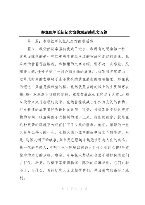 参观红军长征纪念馆的观后感范文五篇
