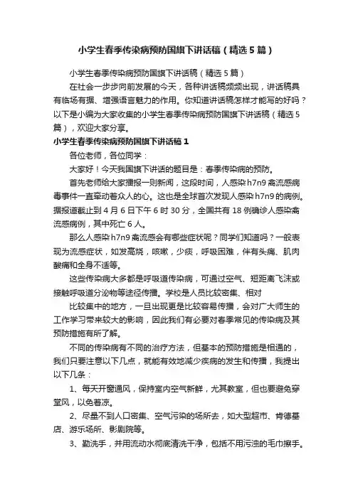 小学生春季传染病预防国旗下讲话稿（精选5篇）