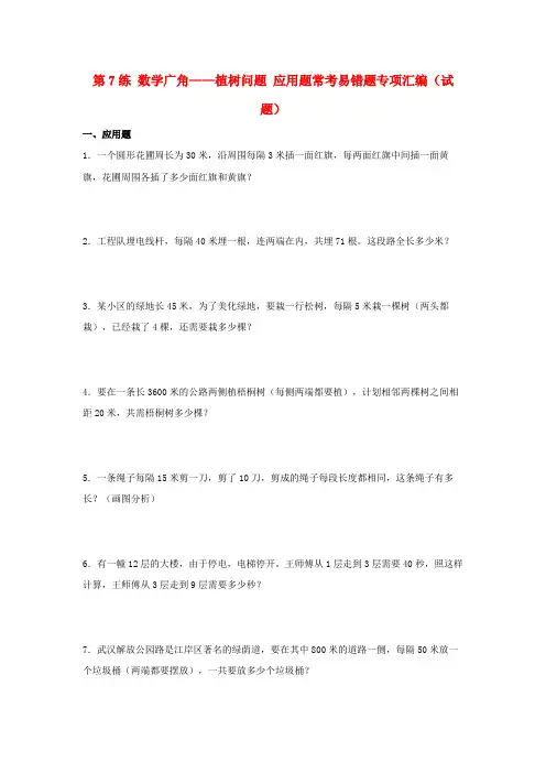 (易错笔记)第7练 数学广角——植树问题 应用题常考易错题专项汇编(试题)  