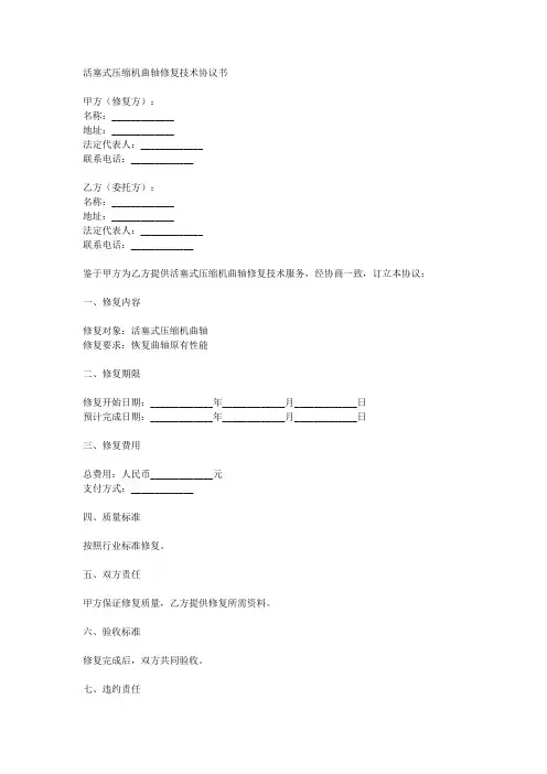 活塞式压缩机曲轴修复技术协议书