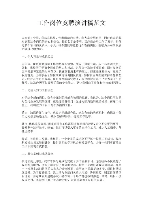 工作岗位竞聘演讲稿范文