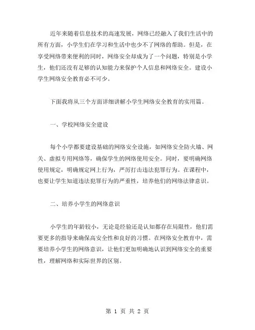 小学生网络安全教案：实用篇