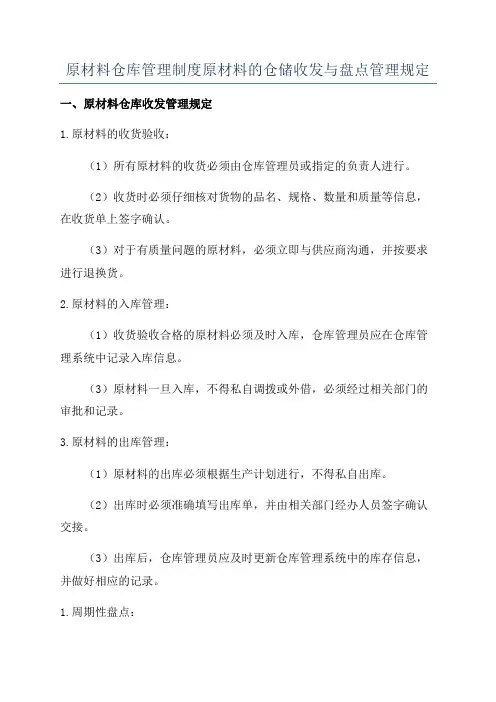 原材料仓库管理制度原材料的仓储收发与盘点管理规定