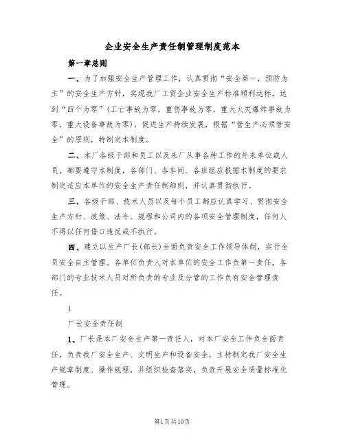 企业安全生产责任制管理制度范本（2篇）