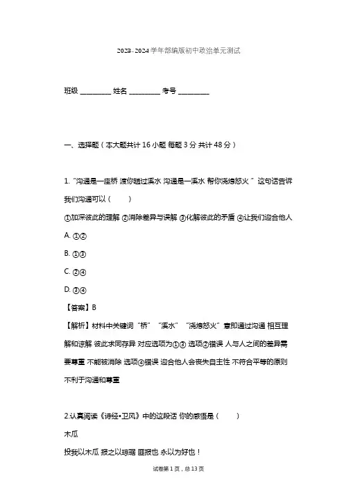 2023-2024学年初中政治部编版七年级上第二单元 友谊的天空单元测试(含答案解析)