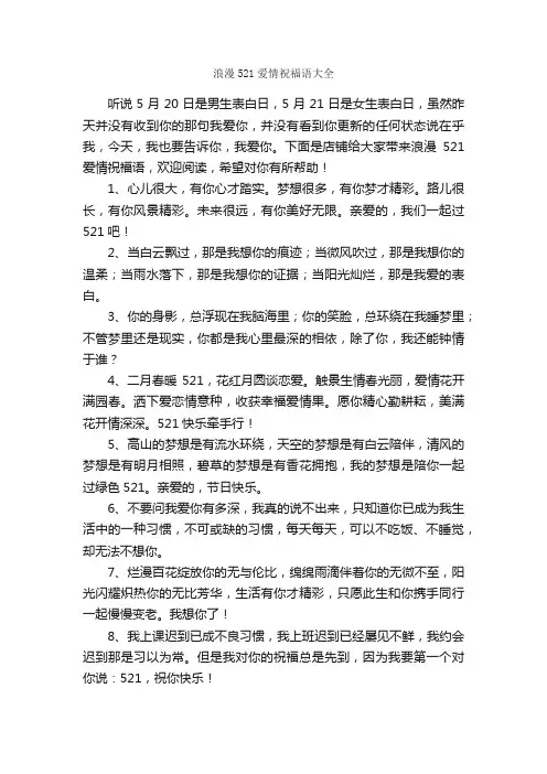 浪漫521爱情祝福语大全