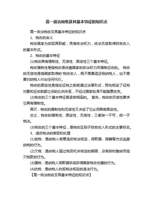 高一政治税收及其基本特征的知识点
