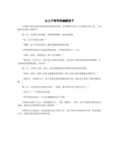 让儿子转学的幽默段子