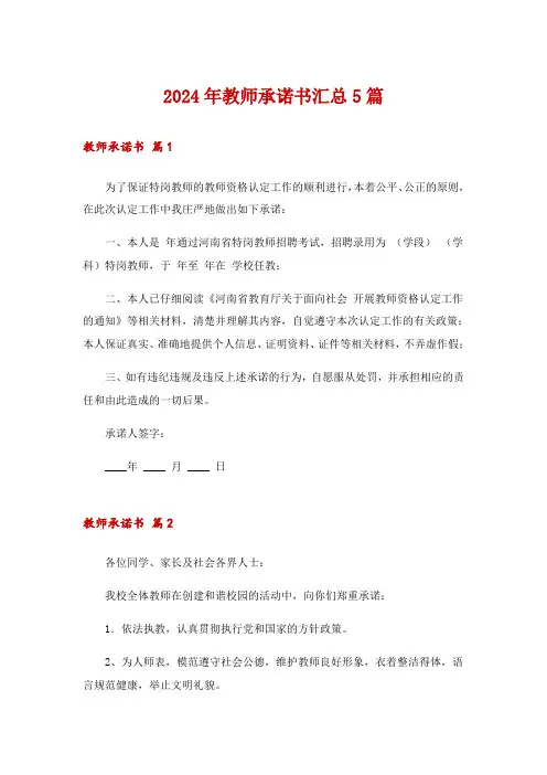 2024年教师承诺书汇总5篇