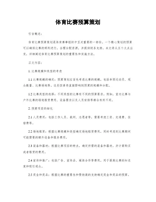 体育比赛预算策划