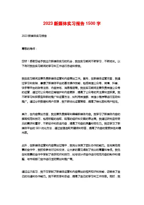 2023新媒体实习报告