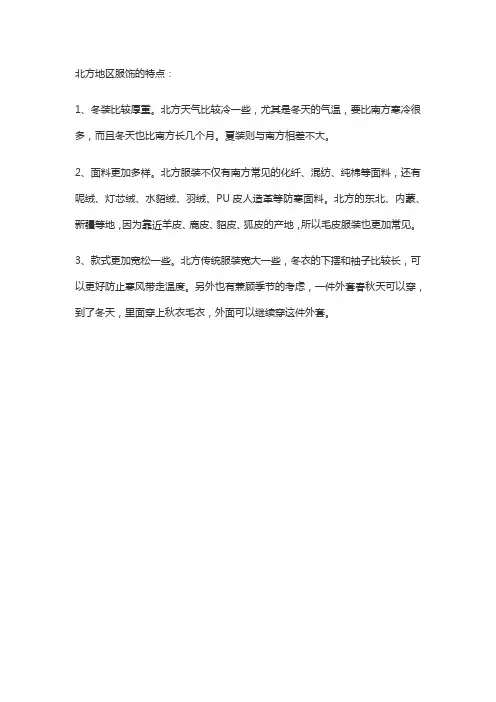 北方地区服饰特点