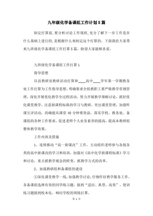九年级化学备课组工作计划5篇