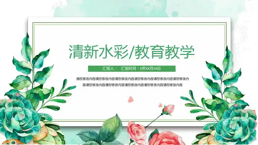 小清新水彩教育教学通用模板