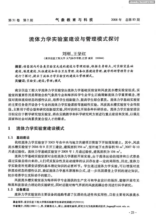 流体力学实验室建设与管理模式探讨