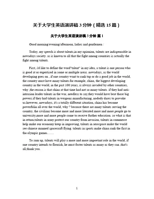 关于大学生英语演讲稿3分钟(精选15篇)