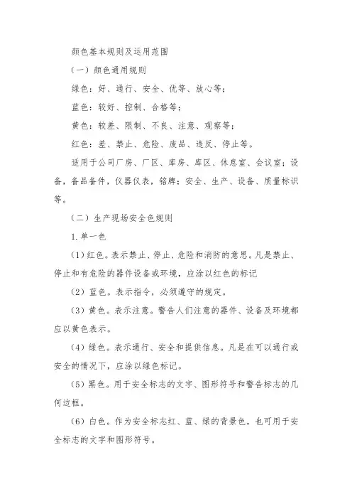 颜色基本规则及运用范围