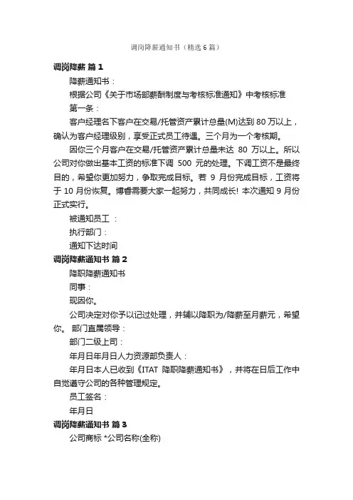 调岗降薪通知书（精选6篇）