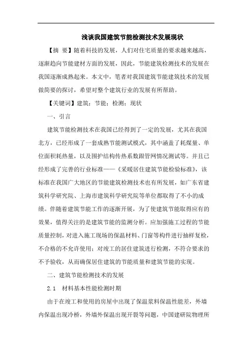 浅谈我国建筑节能检测技术发展现状