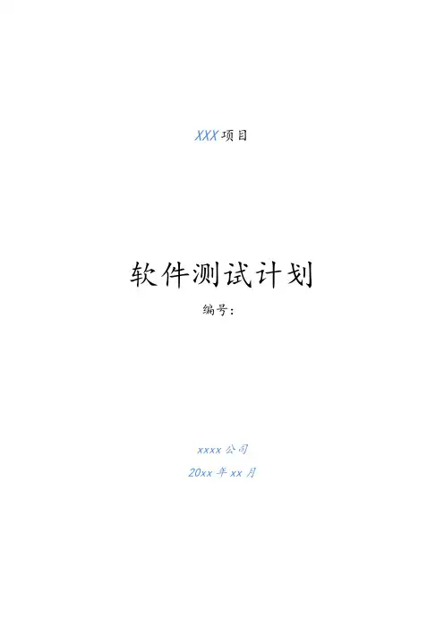 软件测试计划模板-参考文档