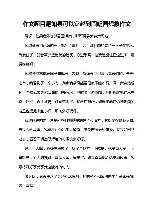 作文题目是如果可以穿越到圆明园想象作文