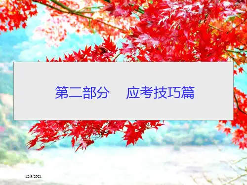 高考生物二轮复习专题辅导与训练第二部分应考技巧篇攻略(一)课件高三全册生物课件