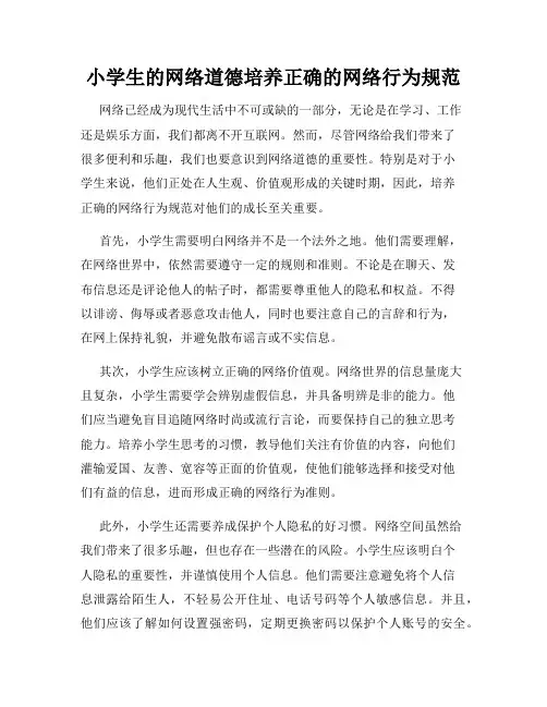 小学生的网络道德培养正确的网络行为规范
