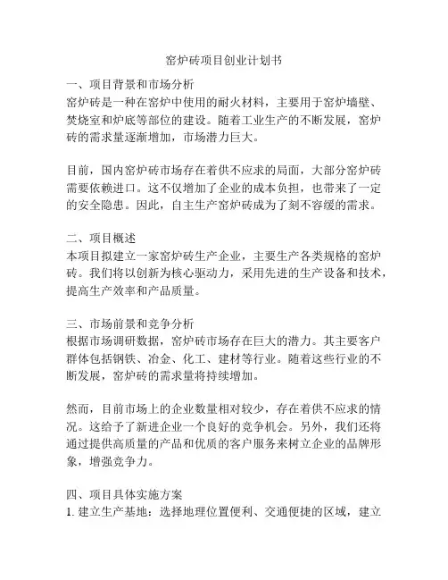 窑炉砖项目创业计划书