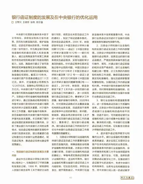 银行函证制度的发展及在中央银行的优化运用
