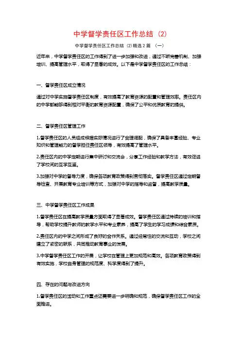 中学督学责任区工作总结2篇