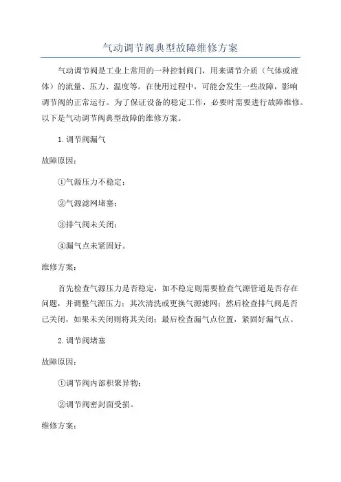 气动调节阀典型故障维修方案