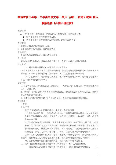 湖南省新田县第一中学高中语文 第一单元 话题 一叙述》教案 新人教版选修《外国小说欣赏》