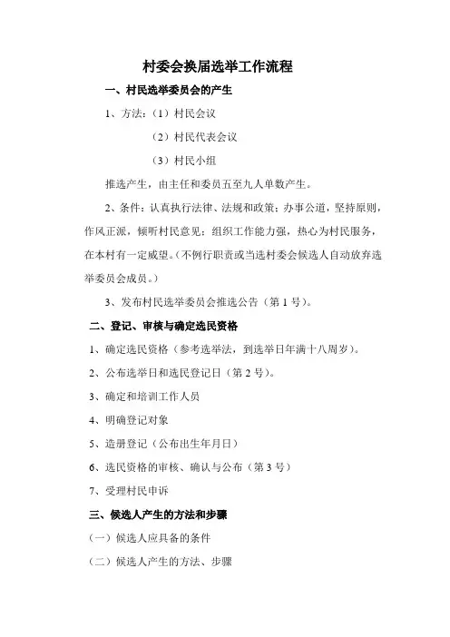 村委会换届选举工作流程