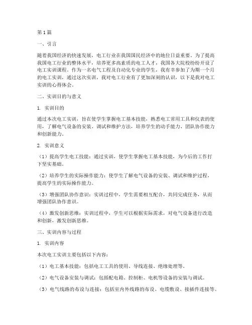 电工实训报告的心得(3篇)