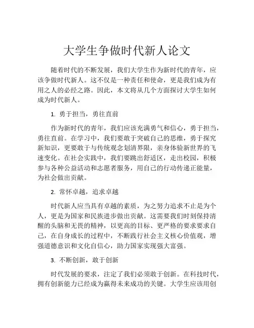 大学生争做时代新人论文