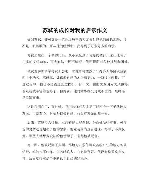 苏轼的成长对我的启示作文