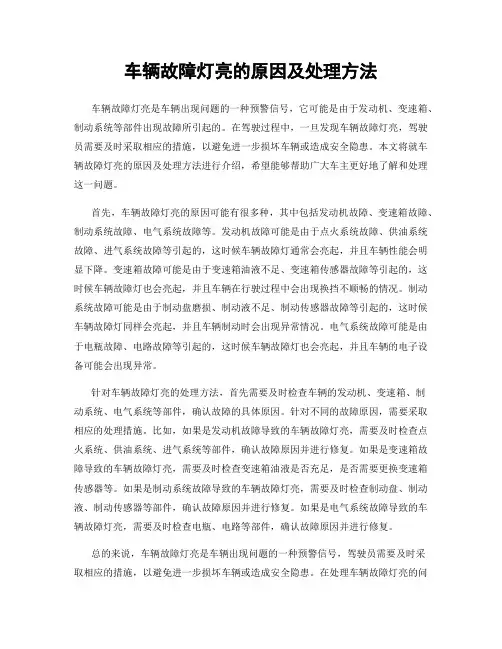 车辆故障灯亮的原因及处理方法