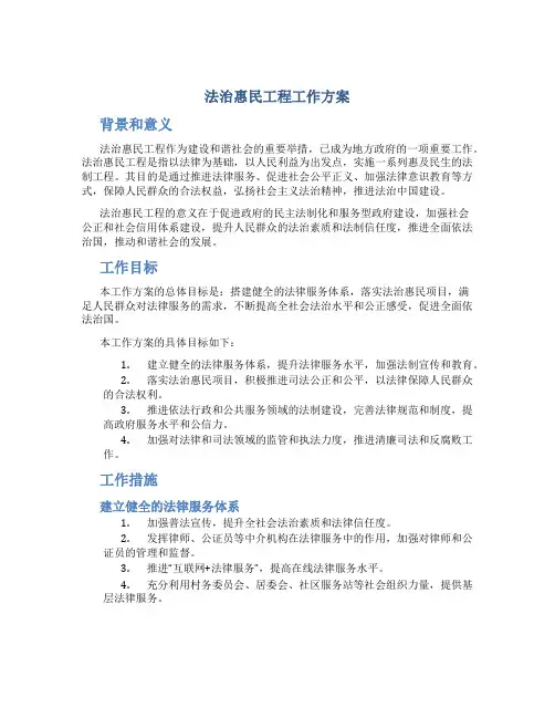 法治惠民工程工作方案
