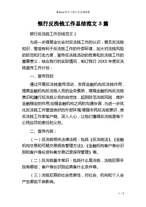 银行反洗钱工作总结范文3篇
