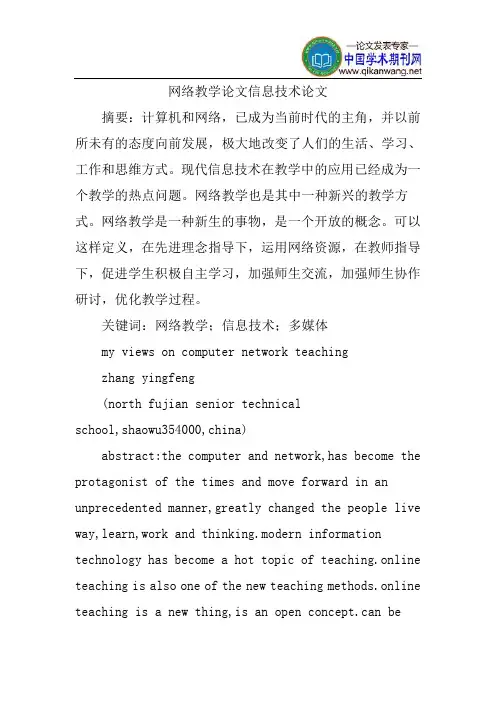 网络教学论文信息技术论文
