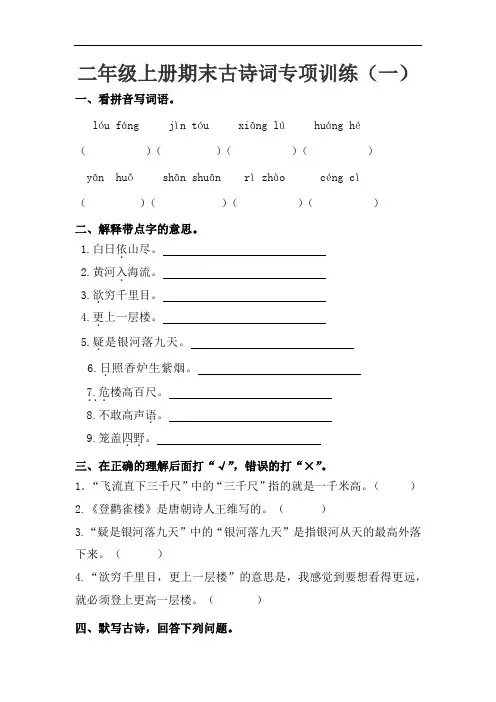 【精品】二年级上册语文期末古诗词专项训练(一)(人教部编版,含答案)