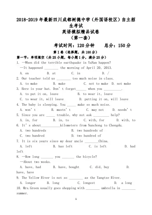 【考试必备】2018-2019年最新成都树德中学(外国语校区)初升高自主招生考试英语模拟试卷【解析】【4套】
