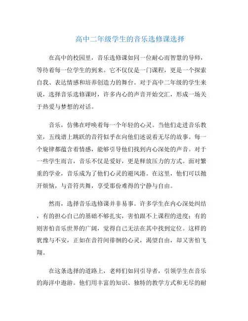 高中二年级学生的音乐选修课选择