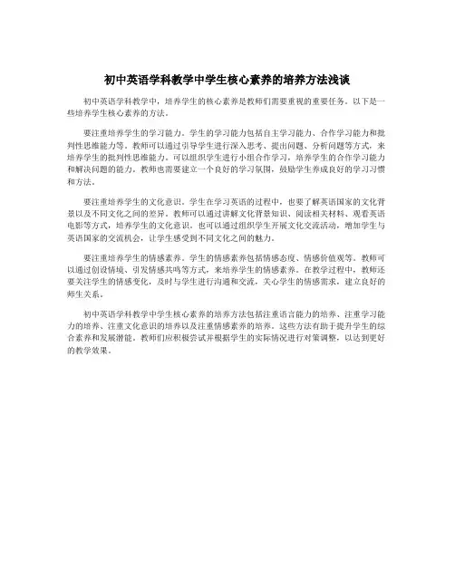 初中英语学科教学中学生核心素养的培养方法浅谈